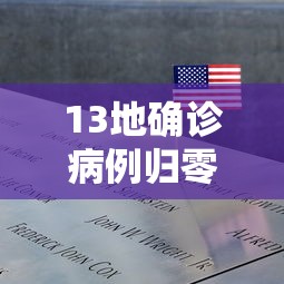 13地确诊病例归零/确诊人数实时