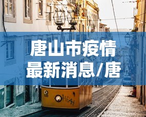 唐山市疫情最新消息/唐山市发布最新雨情信息