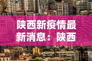 陕西新疫情最新消息：陕西最新动态