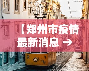 【郑州市疫情最新消息 → 郑州市新闻最新消息】 【郑州市疫情最新消息 → 郑州市新闻最新消息】