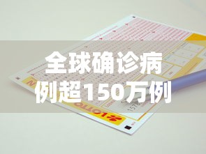 全球确诊病例超150万例 · 全球累计新冠确诊病例超2亿