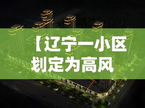 【辽宁一小区划定为高风险区 → 辽宁小区地址】