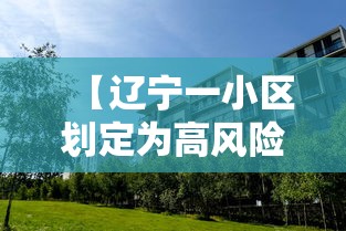 【辽宁一小区划定为高风险区 → 辽宁小区地址】 【辽宁一小区划定为高风险区 → 辽宁小区地址】