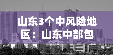 山东3个中风险地区：山东中部包括哪些地方