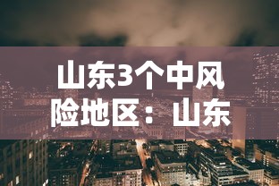 山东3个中风险地区:山东中部包括哪些地方 山东3个中风险地区:山东中部包括哪些地方
