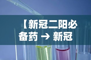 【新冠二阳必备药 → 新冠二阳可以自愈吗】