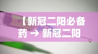 【新冠二阳必备药 → 新冠二阳可以自愈吗】 【新冠二阳必备药 → 新冠二阳可以自愈吗】