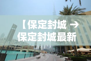 【保定封城 → 保定封城最新消息】 【保定封城 → 保定封城最新消息】
