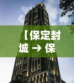【保定封城 → 保定封城最新消息】 【保定封城 → 保定封城最新消息】