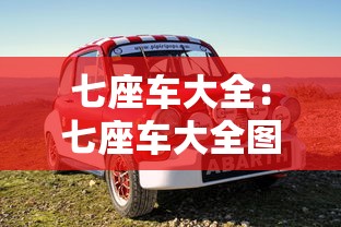 七座车大全：七座车大全图片