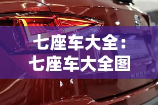 七座车大全:七座车大全图片 七座车大全:七座车大全图片