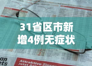 31省区市新增4例无症状感染者（31省区市新增61例本土确诊）