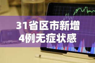 31省区市新增4例无症状感染者（31省区市新增61例本土确诊）