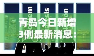 青岛今日新增3例最新消息：青岛最新动态