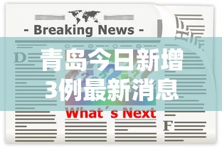 青岛今日新增3例最新消息：青岛最新动态