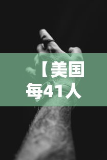 【美国每41人有1人感染新冠 → 美国感染新冠人数】