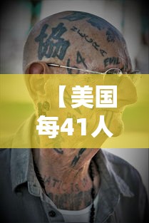 【美国每41人有1人感染新冠 → 美国感染新冠人数】 【美国每41人有1人感染新冠 → 美国感染新冠人数】
