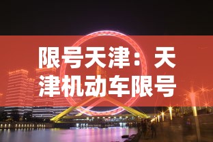 限号天津：天津机动车限号最新通知