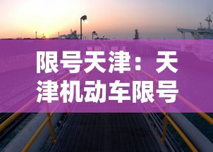 限号天津:天津机动车限号最新通知 限号天津:天津机动车限号最新通知