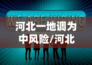 河北一地调为中风险/河北省地标风险风险分级