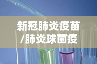 新冠肺炎疫苗/肺炎球菌疫苗多少钱一针