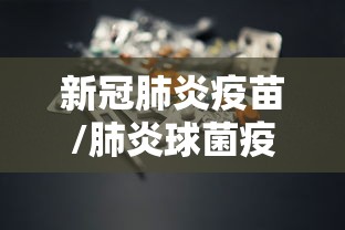 新冠肺炎疫苗/肺炎球菌疫苗多少钱一针
