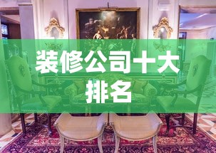 装修公司十大排名