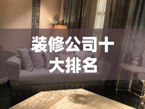 装修公司十大排名 装修公司十大排名