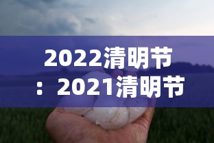 2022清明节：2021清明节