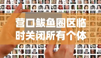 营口鲅鱼圈区临时关闭所有个体诊所：辽宁省营口市鲅鱼圈镇