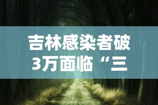 吉林感染者破3万面临“三重考验”：吉林确诊病例