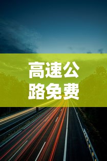 高速公路免费2022年具体时间