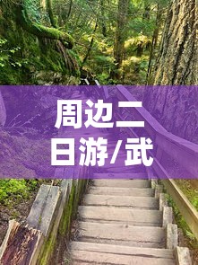 周边二日游/武汉市周边二日游