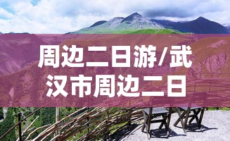 周边二日游/武汉市周边二日游