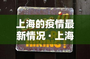 上海的疫情最新情况 · 上海疫情最新情况如何?
