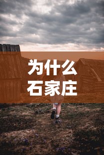 为什么石家庄部分村民要异地隔离