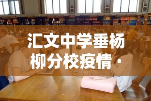 汇文中学垂杨柳分校疫情 · 汇文中学垂杨柳分校中考成绩怎样