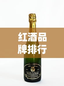 红酒品牌排行：红酒品牌排行及价格