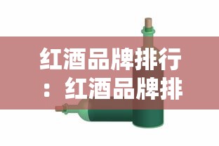 红酒品牌排行:红酒品牌排行及价格 红酒品牌排行:红酒品牌排行及价格