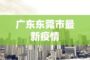 广东东莞市最新疫情