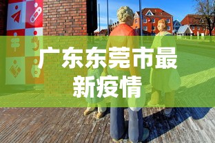 广东东莞市最新疫情