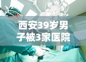 西安39岁男子被3家医院拒诊后猝死：西安31岁护士被杀案凶手