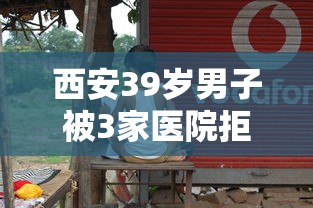 西安39岁男子被3家医院拒诊后猝死:西安31岁护士被杀案凶手 西安39岁男子被3家医院拒诊后猝死:西安31岁护士被杀案凶手