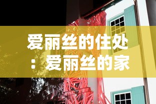 爱丽丝的住处：爱丽丝的家