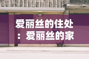 爱丽丝的住处:爱丽丝的家 爱丽丝的住处:爱丽丝的家