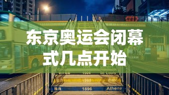 东京奥运会闭幕式几点开始