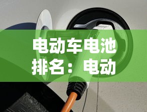 电动车电池排名：电动车电池排名第一