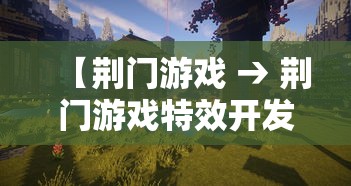 【荆门游戏 → 荆门游戏特效开发培训】 【荆门游戏 → 荆门游戏特效开发培训】