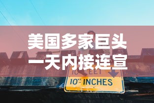 美国多家巨头一天内接连宣布裁员（美国政府开始裁员时间）
