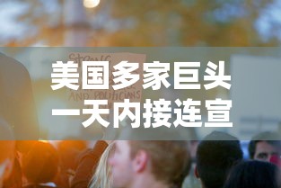 美国多家巨头一天内接连宣布裁员(美国政府开始裁员时间) 美国多家巨头一天内接连宣布裁员(美国政府开始裁员时间)